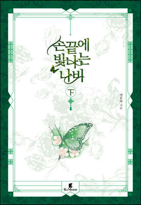 손끝에 빛나는 나비 下