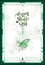 손끝에 빛나는 나비 下