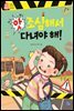 앗, 조심해서 다녀야 해!