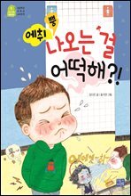 에취 뿡, 나오는 걸 어떡해!