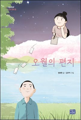 오월의 편지