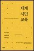 세계시민교육