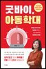 굿바이 아동학대
