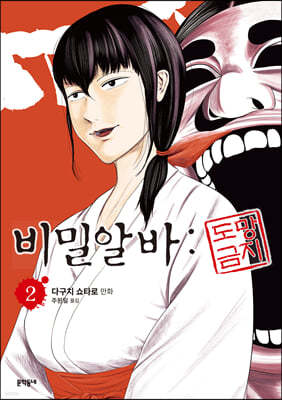 비밀알바 : 도망금지 2