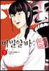 비밀알바 : 도망금지 2
