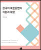 한국어 복합문법의 차원과 확장