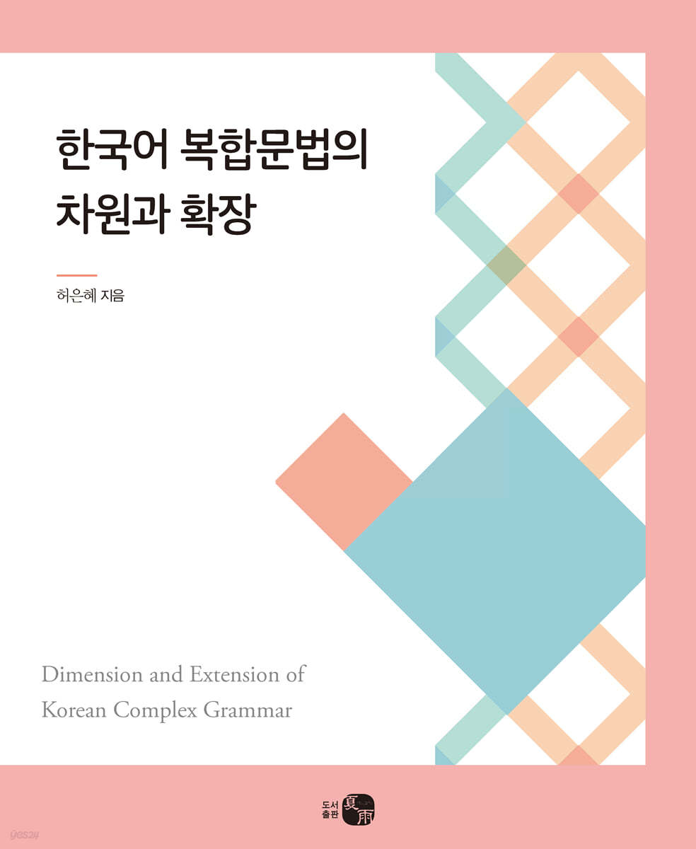 한국어 복합문법의 차원과 확장