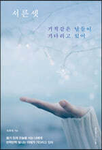 서른셋 / 기적같은 날들이 기다리고 있어