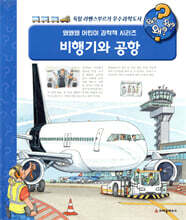 비행기와 공항
