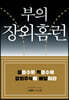 부의 장외홈런