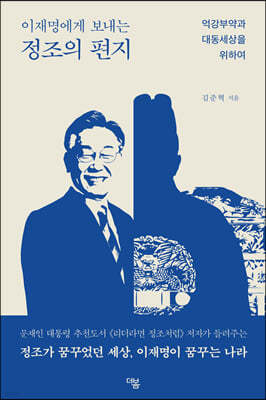 이재명에게 보내는 정조의 편지