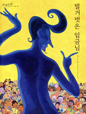 벌거벗은 임금님