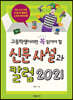 고등학생이라면 꼭 읽어야 할 신문 사설과 칼럼 2021