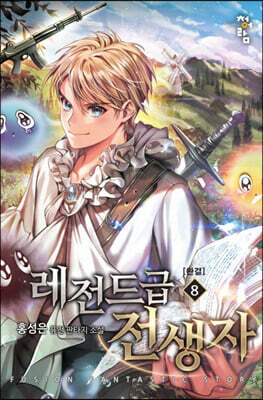 레전드급 전생자 8
