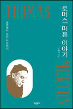 토머스 머튼 이야기