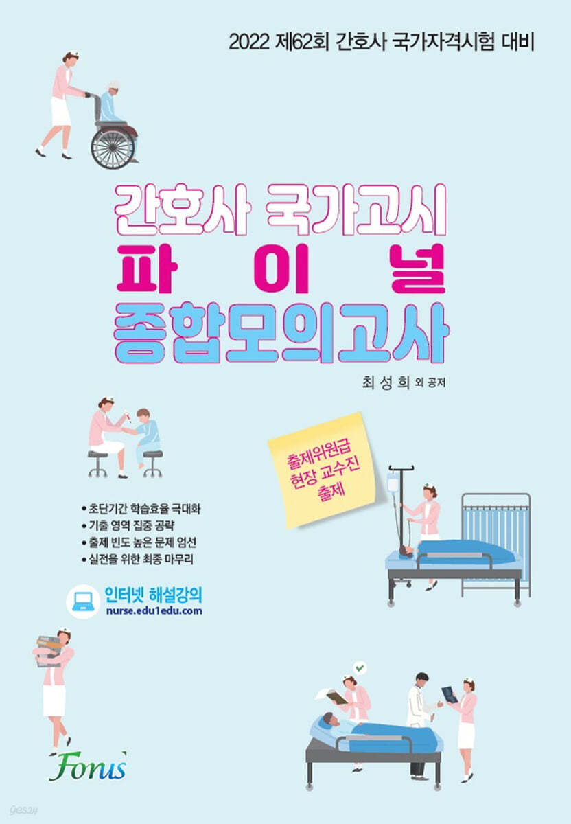 2022 간호사 국가시험 대비 파이널 종합모의고사