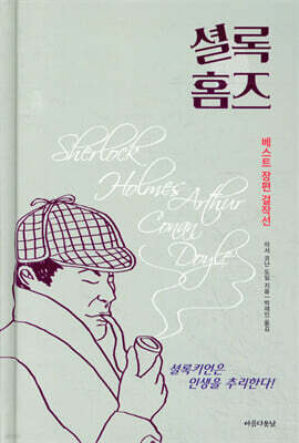셜록 홈즈 베스트 장편 걸작선