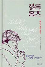 셜록 홈즈 베스트 장편 걸작선