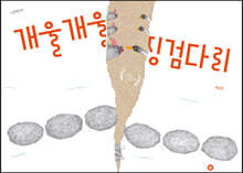 개울개울 징검다리