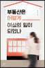 부동산은 어떻게 여성의 일이 되었나