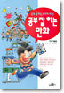 공부 잘 하는 만화