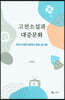 고전소설과 대중문화