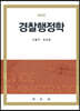경찰행정학
