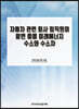자동차 관련 회사 임직원이 알면 좋을 미래에너지 수소와 수소차