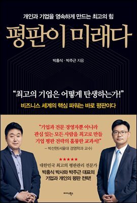 평판이 미래다