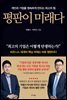 평판이 미래다