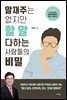 말재주는 없지만 할 말 다하는 사람들의 비밀