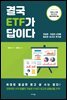 결국 ETF가 답이다