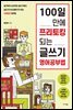 100일 만에 프리토킹 되는 글쓰기 영어공부법