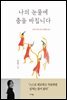 나의 눈물에 춤을 바칩니다