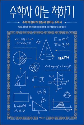수학사 아는 척하기