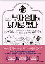 나는 부자 엄마가 되기로 했다