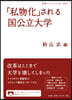 「私物化」される國公立大學