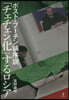 「チェチェン化」するロシア