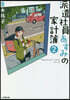 派遣社員あすみの家計簿(2)