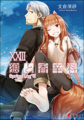 狼と香辛料(23)Spring Log 6
