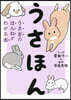 うさほん うさぎのほんねがわかる本