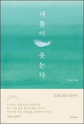 내 몸이 웃는다