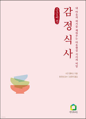 감정 식사 (큰글씨책)