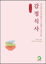 감정 식사 (큰글씨책)