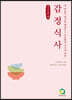 감정 식사 (큰글씨책)