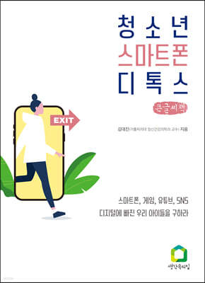 청소년 스마트폰 디톡스 (큰글씨책)