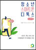 청소년 스마트폰 디톡스 (큰글씨책)