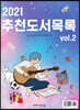 2021 추천도서목록 vol.2