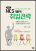 NCS 기반의 취업전략