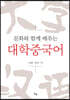 문화와 함께 배우는 대학중국어